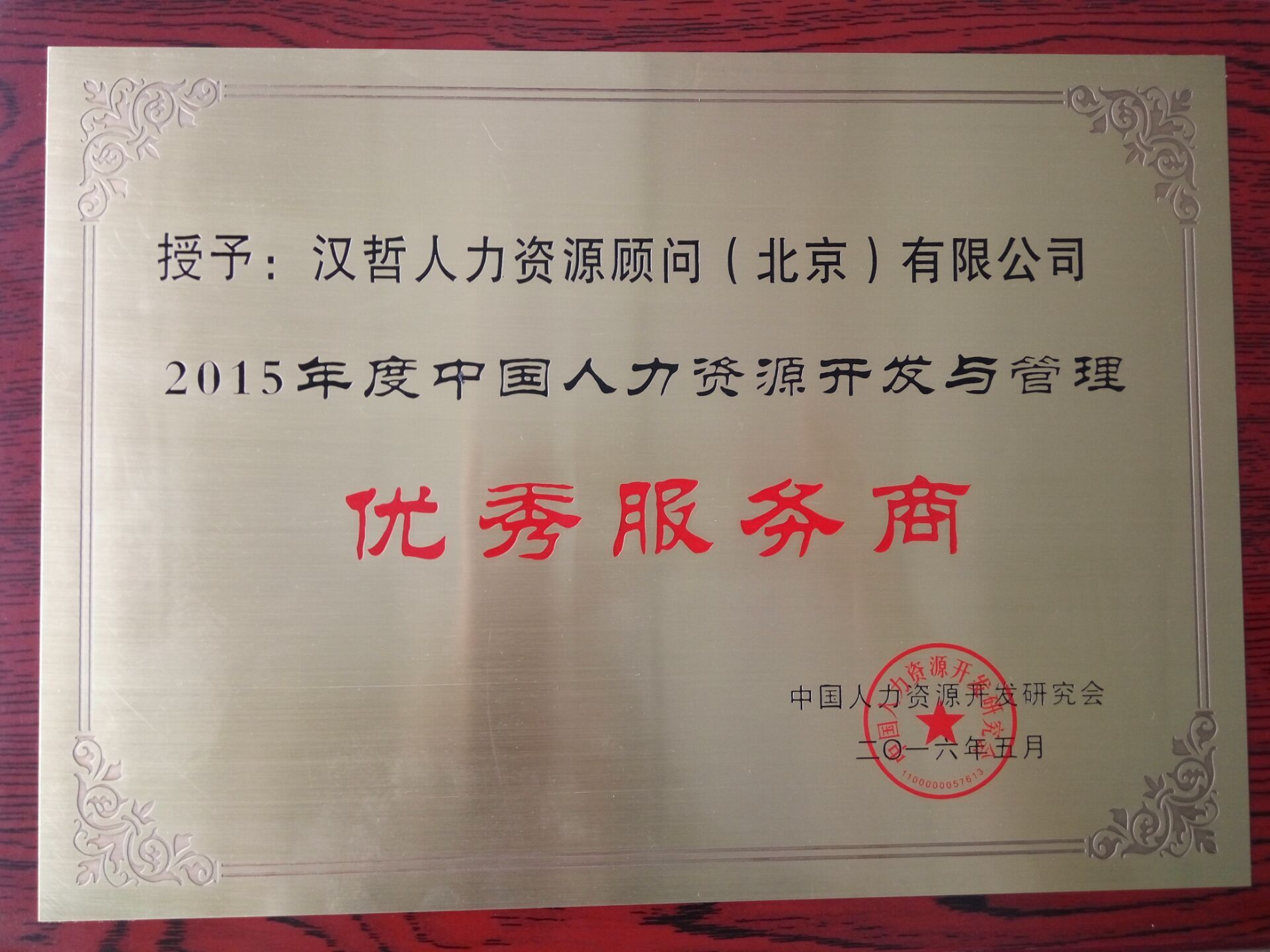 漢哲人力榮獲“2016年度中國(guó)人力資源開(kāi)發(fā)與管理優(yōu)秀服務(wù)商”稱號(hào)