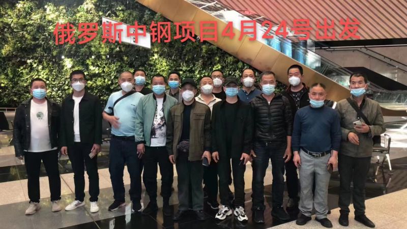 20220424中鋼（俄羅斯）焦?fàn)t廠(chǎng)項(xiàng)目出境